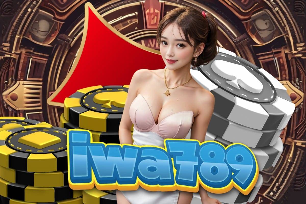 iwa789 เครดิตฟรี